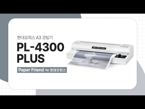 현대오피스 A3코팅기 PL-4300 PLUS [페이퍼프랜드 by 현대오피스]