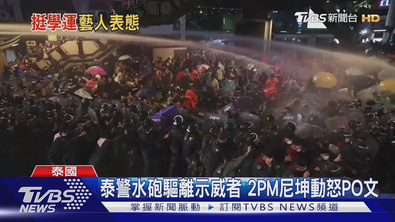 泰警水砲驅離示威者 2PM尼坤動怒PO文
