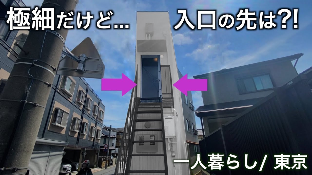 【狭小住宅】【狭小住宅】階段を登った先に待つものとは／京都