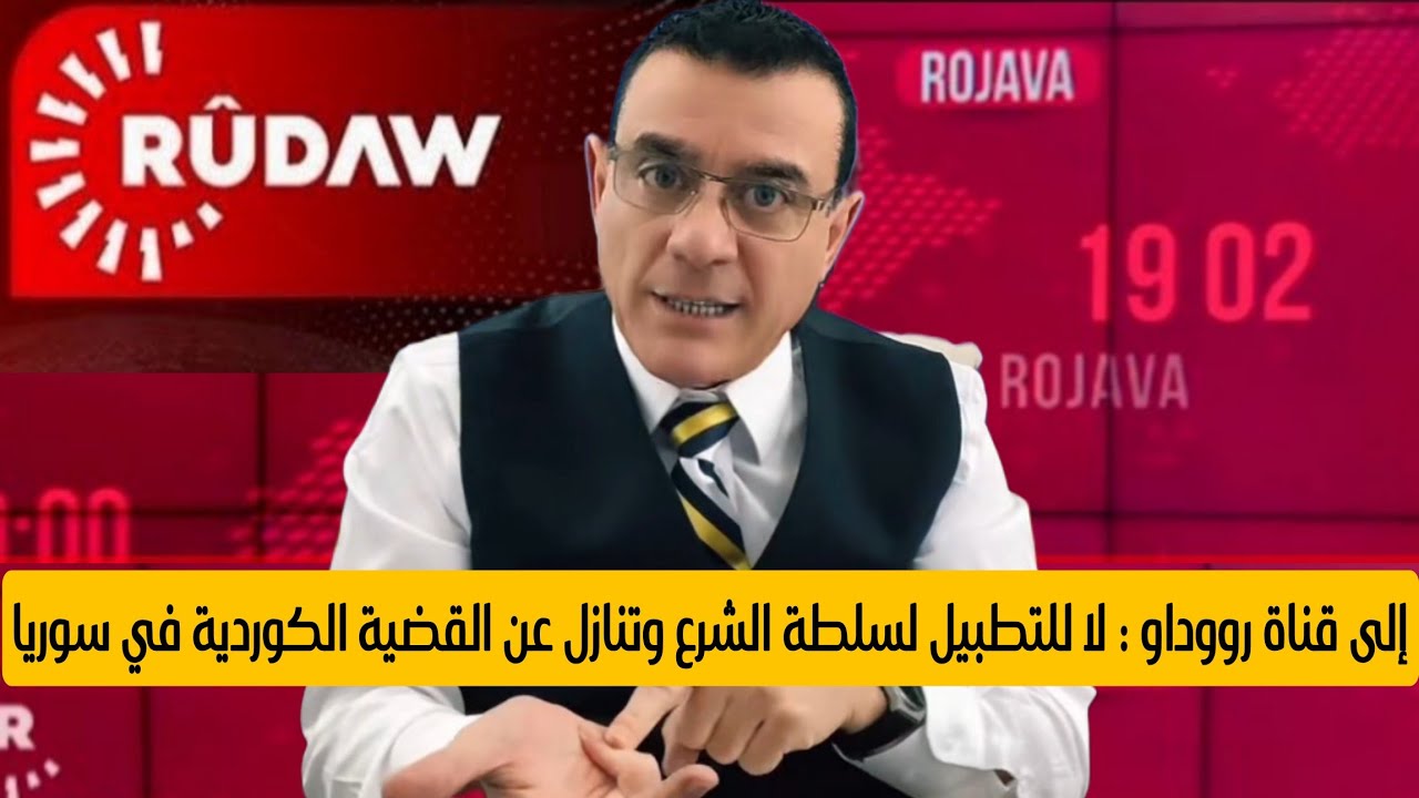 إلى قناة رووداو : لا للتطبيل لسلطة الشرع وتنازل عن القضية الكوردية في سوريا