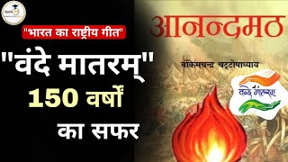 "वंदे मातरम्" 150 वर्षों का सफर | History of Vande Mataram | @Quickias 