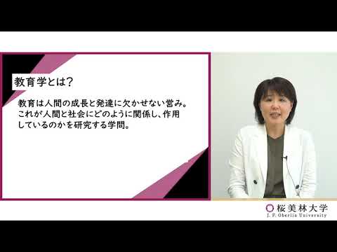 教育学（プログラム紹介）