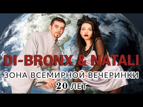 ДИ-БРОНКС и НАТАЛИ - MEGAMIX 20 YEARS - Fan Video