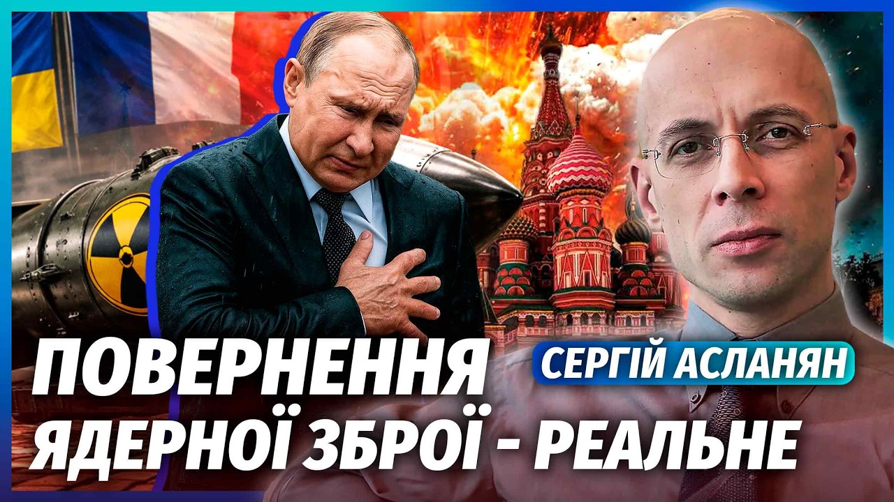 💣АСЛАНЯН: ЯДЕРНІ БОЄГОЛОВКИ В УКРАЇНІ! ОСЬ ХТО ДОПОМОЖЕ КИЄВУ. Росія паніку?