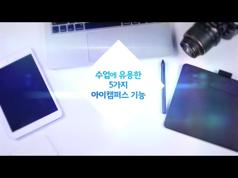 수업에 유용한 5가지 아이캠퍼스 기능: 대시보드 이용하기