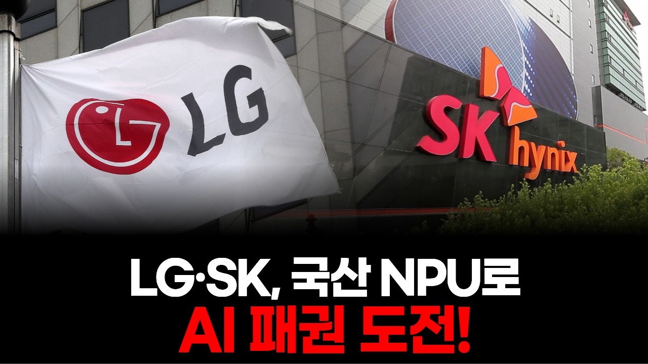LG·SK, 국산 NPU로 AI 패권 도전!