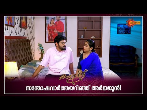 അർജ്ജുനും പൂജയും വീണ്ടും ഒരുമിച്ച് | Kaliveedu - Adipoli Scenes | 08 June 2024 | Surya TV Serial