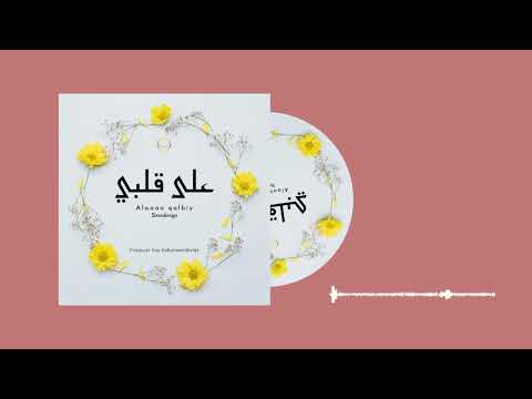DENGA_ A'alaa Qalbiy - ( official audio )