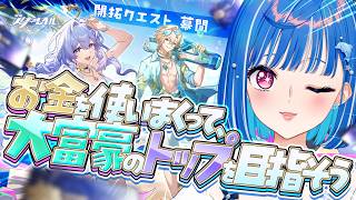 【 崩壊：スターレイル 】Ver.4.5 開拓クエスト 幕間「お金を使いまくって、大富豪のトップを目指そう」海ンチュリン.....♡♡♡ちゅ......♡♡♡【 にじさんじ / 西園チグサ 】