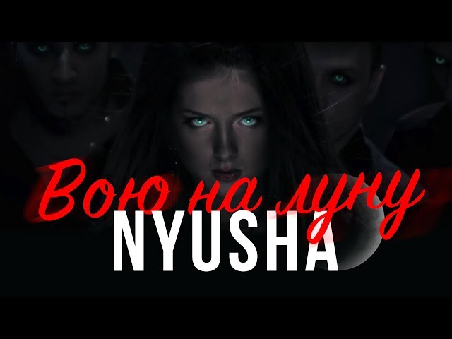Нюша - Вою На Луну (Acapella)