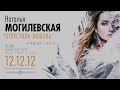 Анонс! Концерт Натальи Могилевской «Отпустила любовь» 