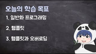 [하루10분|C++] 6-4. 템플릿