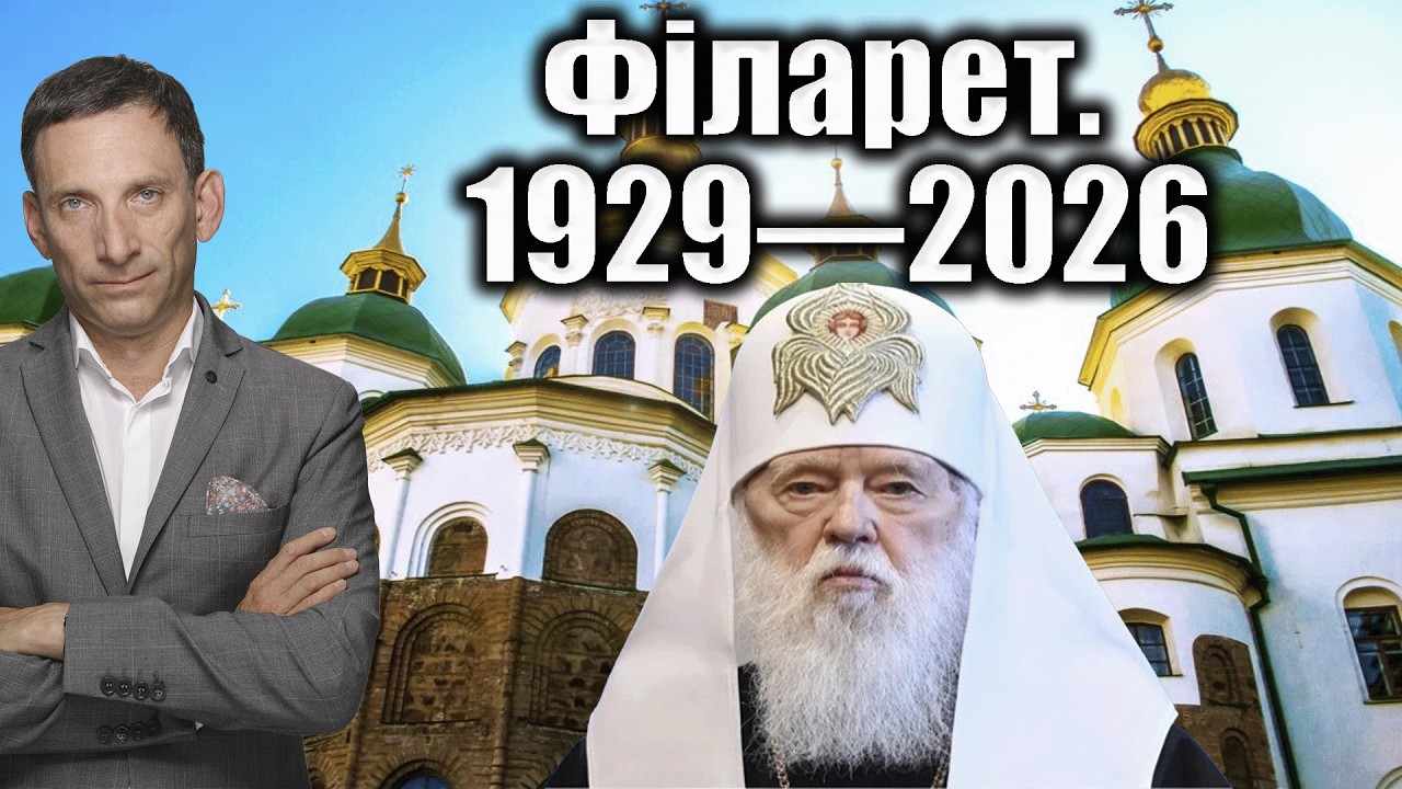 Філарет. 1929—2026 | Віталій Портников