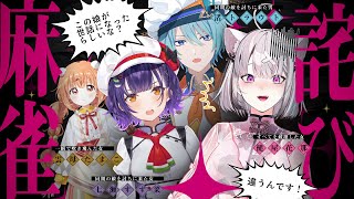 【雀魂】雲母たまこさんに36000点振り込むまで終われない詫び麻雀with保護者の皆様【雲母たまこ/渚トラウト/七瀬すず菜/健屋花那/にじさんじ】