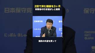 2回で済む議論をなぜ3ヶ月、財務省の引き延ばしだったと推測
