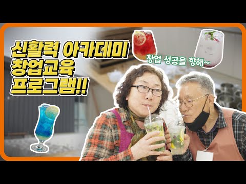 신활력 아카데미 창업교육프로그램 현장 속으로