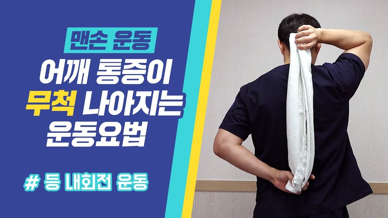 어깨통증이 나아지는 운동요법 (등 내회전 운동)