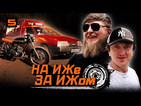 НА ИЖЕ ЗА ИЖОМ #5. ДОРОХ И МИХЕЕВ ДОБРАЛИСЬ ДО УФЫ. ПЛЮС 2 ИЖА!