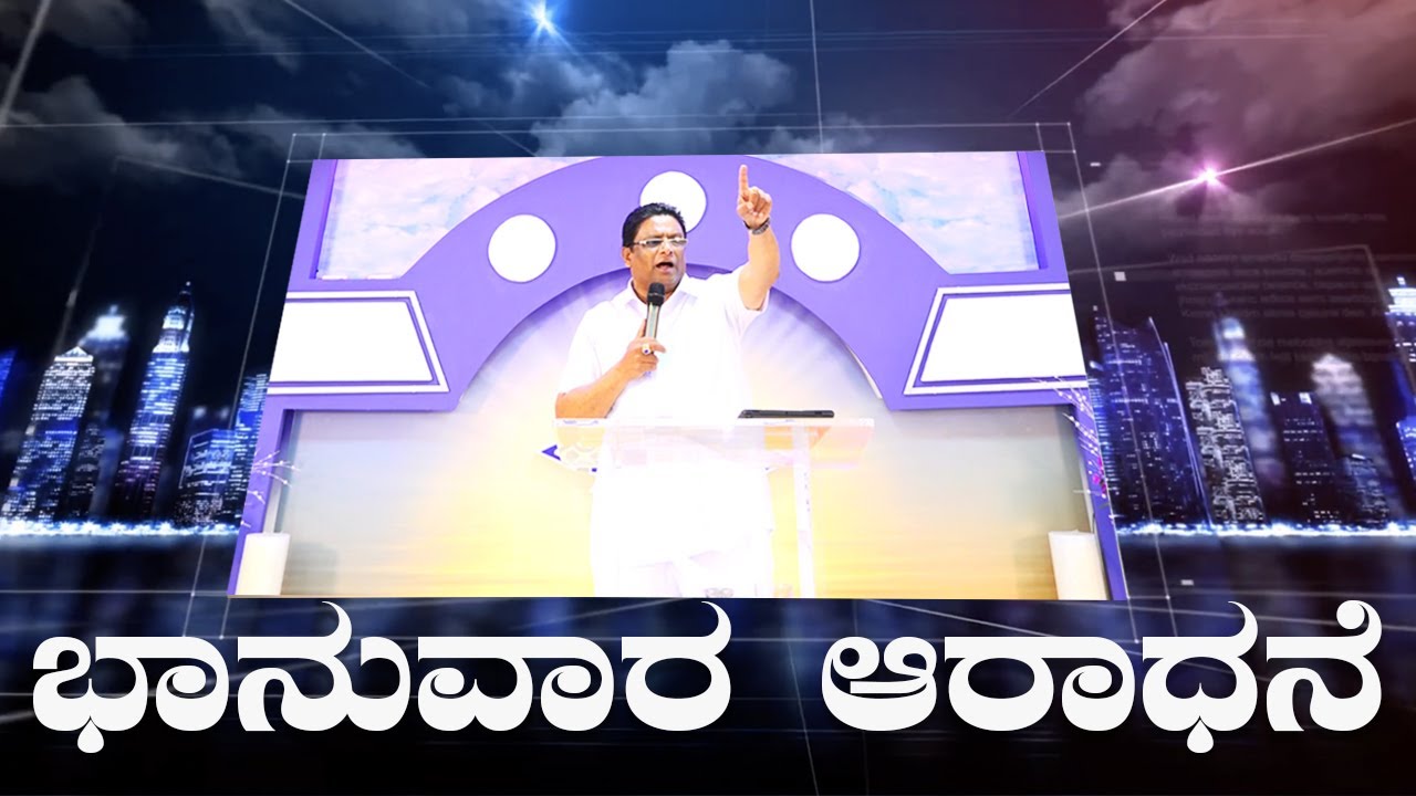 Live: ಭಾನುವಾರ ಆರಾಧನೆ | Kannada Sermon 2022 | Sunday Service | Grace Ministry Bangalore