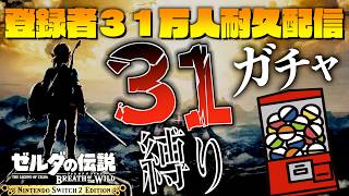 【31万耐久配信】31個の鬼縛りをガチャで引きながらブレワイをクリアできるのか？【ゼルダの伝説ブレスオブザワイルド】