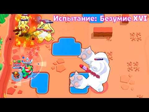 ПРОДЕРЖАЛИСЬ МАКСИМУМ! БОСС ВОШЕЛ В РЕЖИМ БОГА НА БЕЗУМИИ 16 I BRAWL STARS