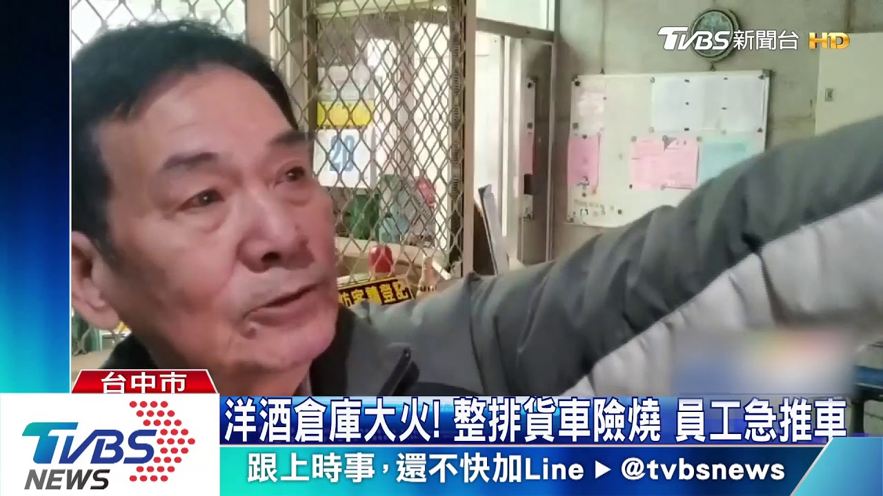 洋酒倉庫大火!整排貨車險燒 員工急推車