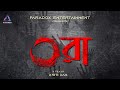 ORA Bengali Horror Short Film Paradox Entertainment Bangla Pijush Kriti Arijit Puspendu