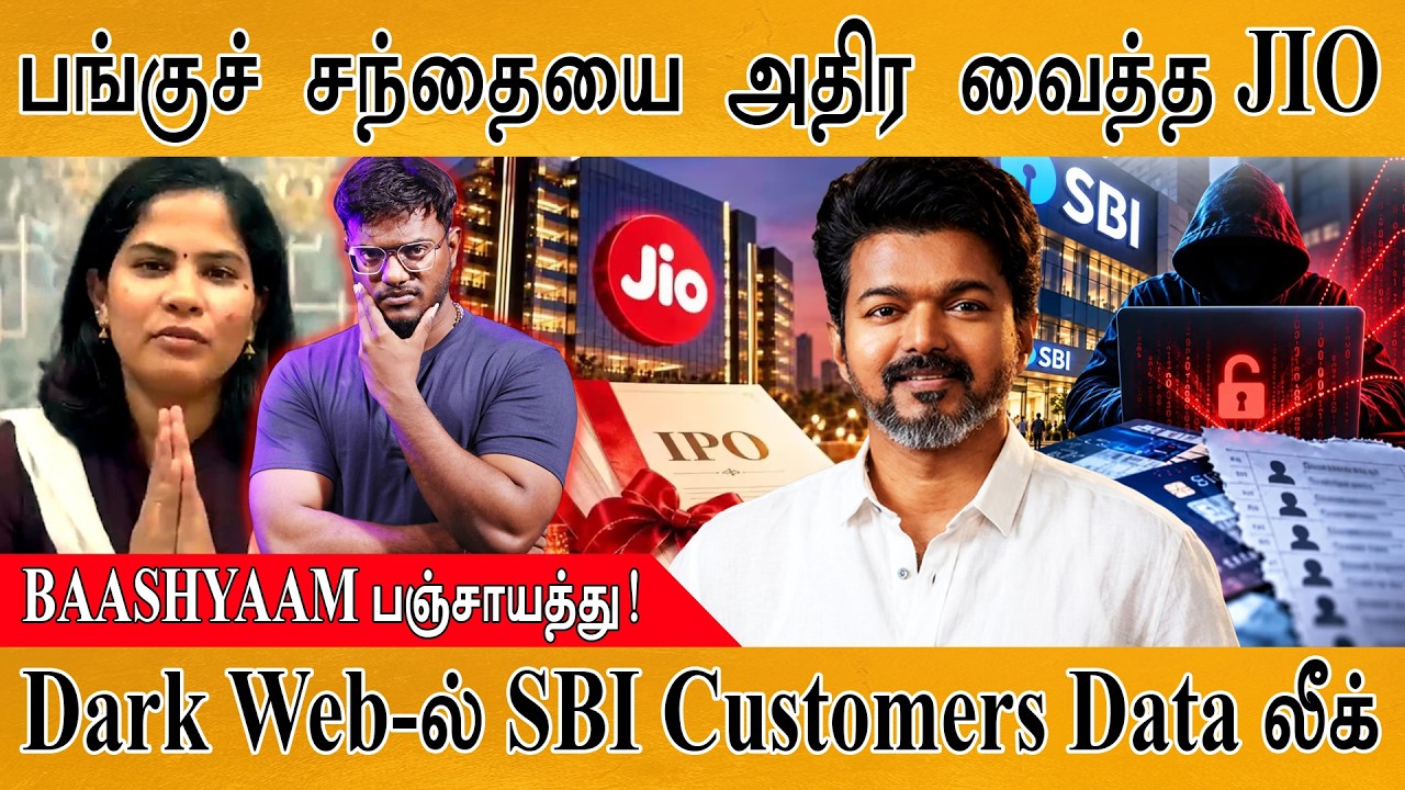 😲பங்குச் சந்தையை பதம் பார்த்த Jio | CM Vijay | BAASHYAAM | SBI | Karthick MaayaKumar | 