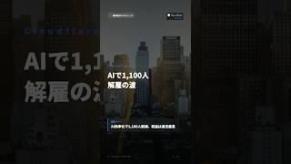 Cloudflareが1,100人解雇、収益は過去最高【あいのりAIニュース#01】