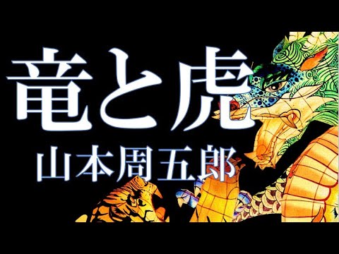 龍と虎