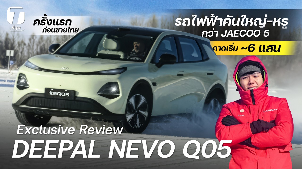ตลาดแตก? รีวิวพาชม-ลองขับ DEEPAL NEVO Q05 ก่อนขายไทย ใหญ่-หรูกว่า JAECOO 5