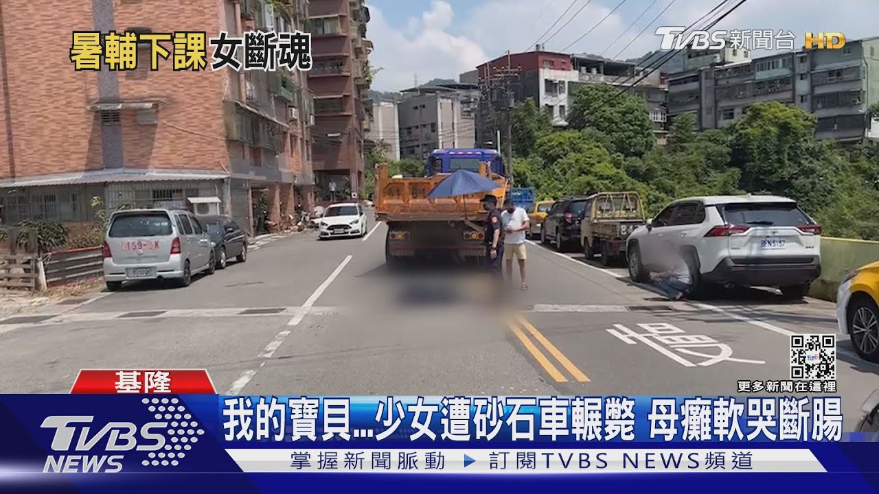 我的寶貝! 少女遭砂石車輾斃 母癱軟哭斷腸