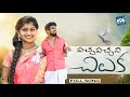 PACCHA PACCHANI CHILUKA NEW FOLK SONG 2021 RAJESHWARI E96TUNES