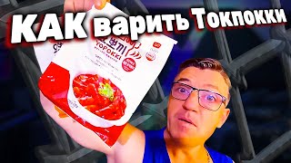 #токпокки или Yopokki  как же готовить Токпокки, сколько варятся и жарятся Yopokki? В этом видео обзоре на канале У Макса, приготовим  Токпокки Остро пряные и Токпокки с сыром пауч.  Токпокки от Yopokki вся инструкция полная и