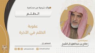 صورة عقوبة الظلم في الآخرة | فضيلة الشيخ صالح آل الشيخ