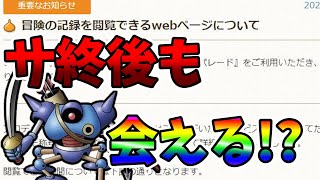 【どこパレ】サービス終了後にデータが見れる！？