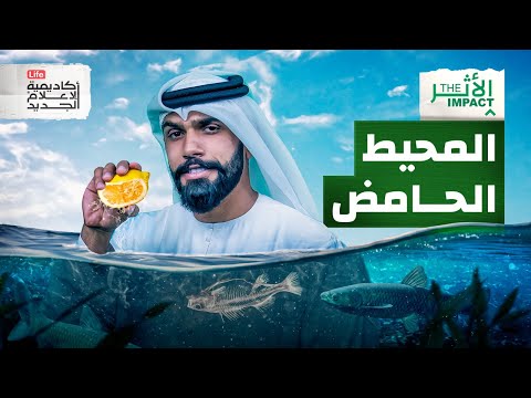 ما هو المحيط الحامض | الأثر