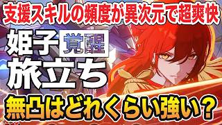 【火力と頻度がやばい】姫子・旅立ちの支援スキルの連携頻度が異次元で爽快感が最高レベル！モチーフ・編成の高難度攻略の比較も紹介【崩スタ・崩壊スターレイル】#姫子・旅立ち #モチーフ