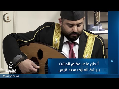 شاهد بالفيديو.. ألحان على مقام الدشت بريشة العازف سعد قيس