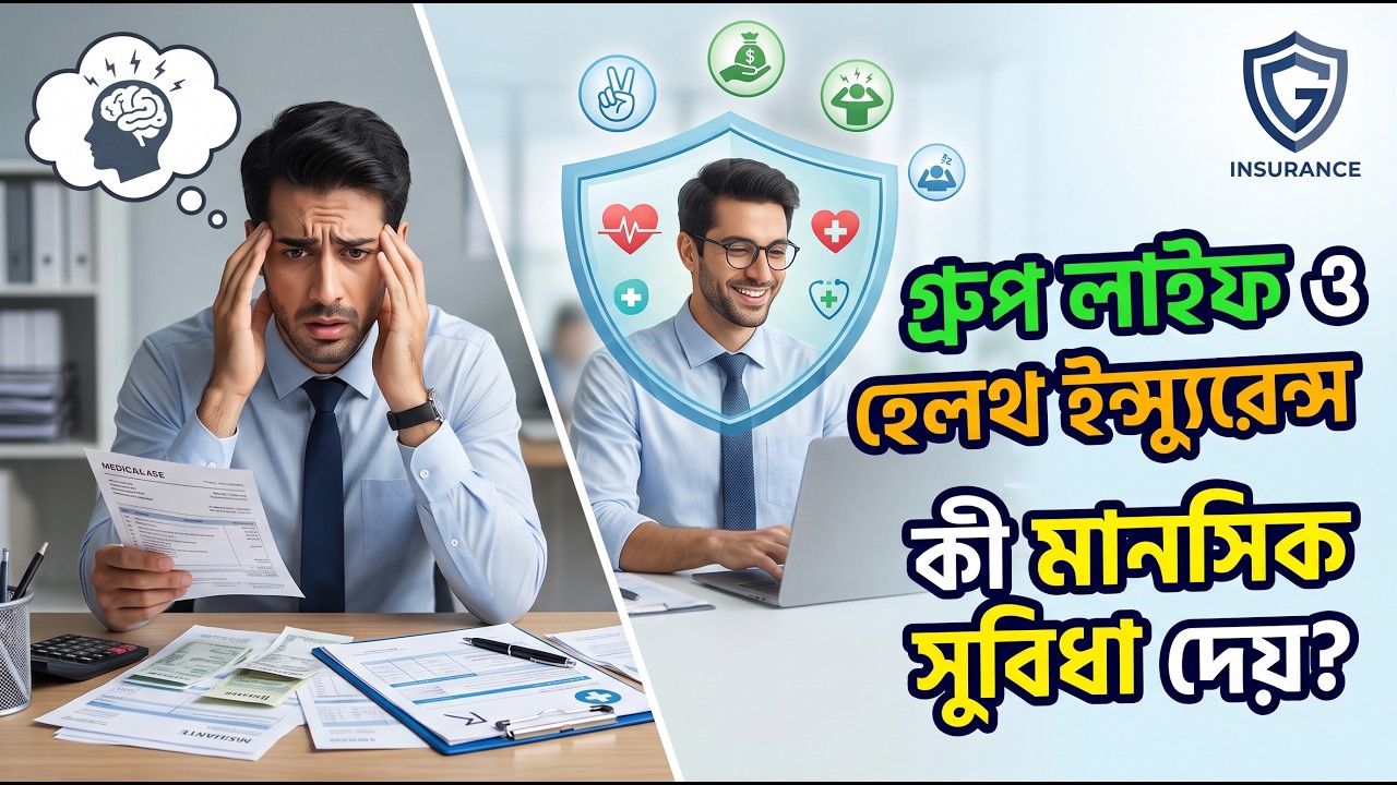 গ্রুপ লাইফ ও হেলথ ইন্স্যুরেন্স কর্মীদের কী মানসিক সুবিধা দেয়?