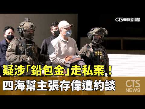 疑涉「鉛包金」走私案！　四海幫主張存偉遭約談.500萬交保