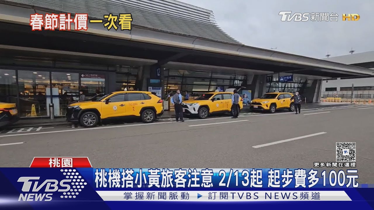 春節小黃加價了!北北基每趟多30元 桃機飆最高「貴100元」