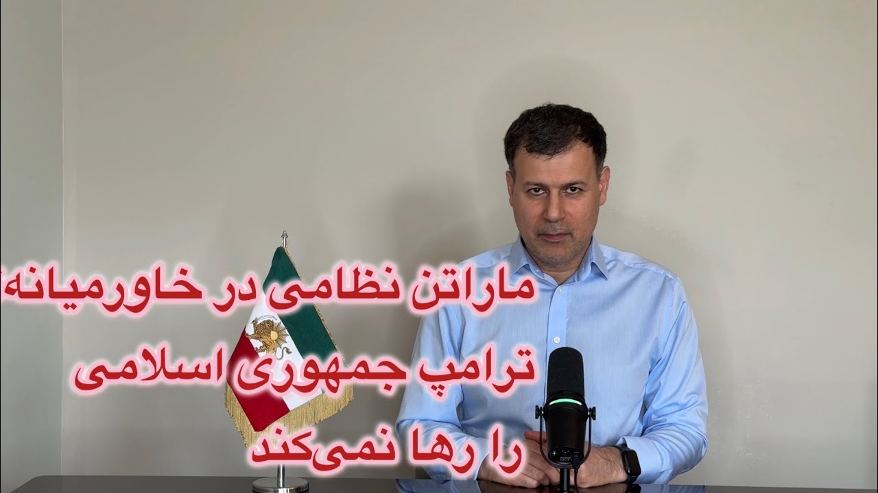 ماراتن نظامی در خاورمیانه، ترامپ جمهوری اسلامی را رها نمی‌کند