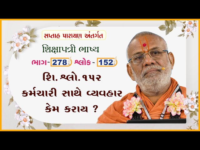 Shi. Shlok 152 Karmachari Sathe Vyavhar Kem Karay ?