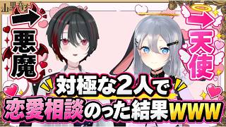 天使と悪魔が入れ替わる恋愛相談wwww【あおぎり高校切り抜き】
