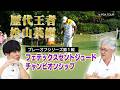 50位内に生き残れ！歴代王者に松山英樹も名を連ねるプレーオフ第1戦「フェデックスセントジュードチャンピオンシップ」【佐藤信人＆さらば東ブクロのPGAツアーアカデミー】