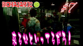 #7 【夜のゲーム実況】バイオハザード2 楽しくプレイすれば怖くない！