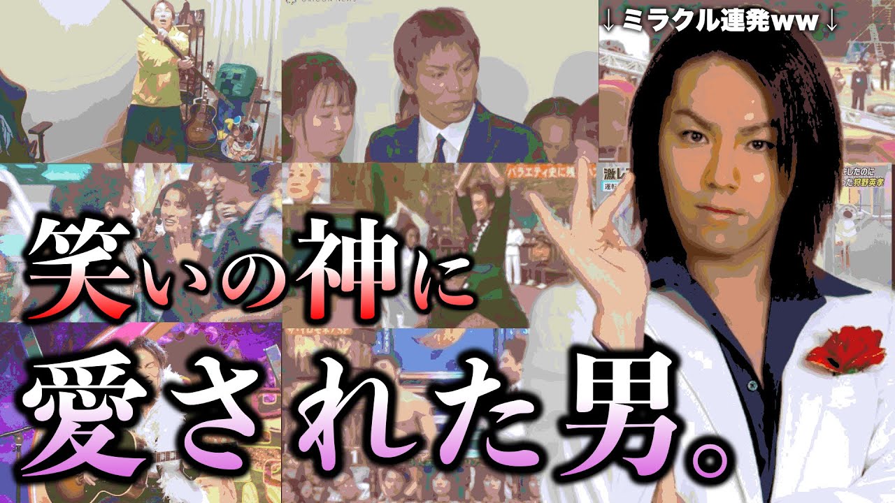 【電車で見ないで】狩野英孝の爆笑エピソード37連発！！【完全版】