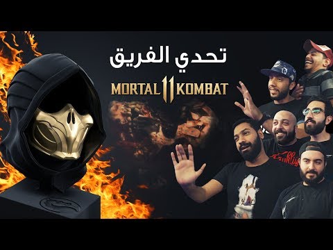 تحدي الفريق منو فينا الاقوى بلعبة Mortal Kombat 11