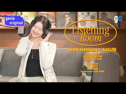 [LIVE | 4K] 리스닝룸 | 신지훈 (Shin Ji Hoon) - 소년시절 (boyhood) | Listening Room